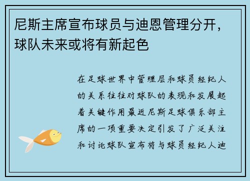 尼斯主席宣布球员与迪恩管理分开，球队未来或将有新起色