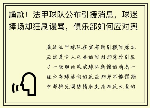 尴尬！法甲球队公布引援消息，球迷捧场却狂刷谩骂，俱乐部如何应对舆论风波？