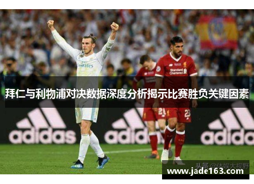 拜仁与利物浦对决数据深度分析揭示比赛胜负关键因素