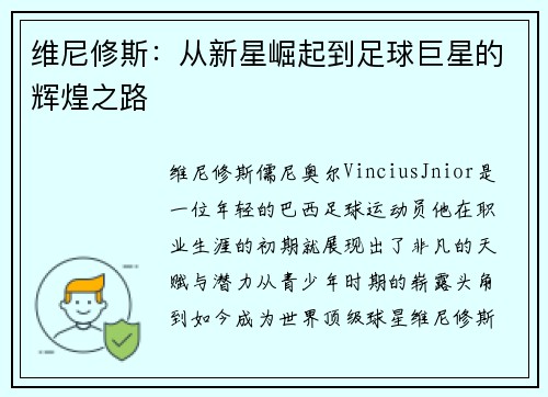 维尼修斯：从新星崛起到足球巨星的辉煌之路