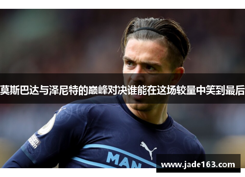莫斯巴达与泽尼特的巅峰对决谁能在这场较量中笑到最后