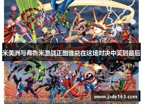 米美洲与弗鲁米激战正酣谁能在这场对决中笑到最后